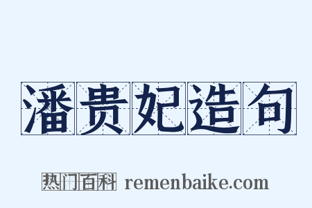潘贵妃造句是什么意思的图片